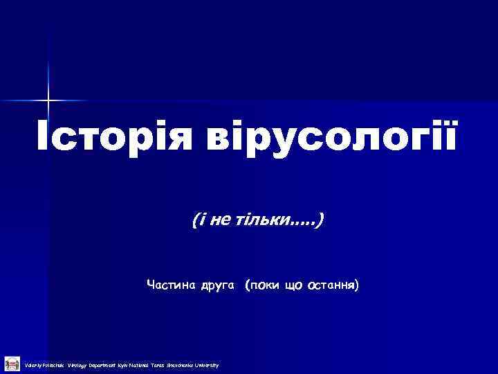  Історія вірусології (і не тільки. . . ) Частина друга (поки що остання)