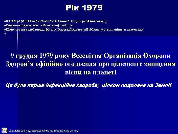 Рік 1979 Катастрофа на американській атомній станції Трі-Майл Айленд Введення радянських військ в Афганістан