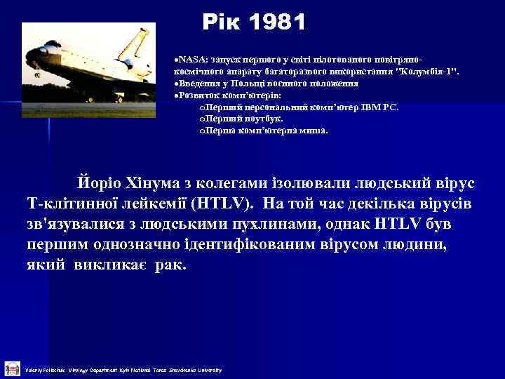 Рік 1981 NASA: запуск першого у світі пілотованого повітрянокосмічного апарату багаторазвого використання 