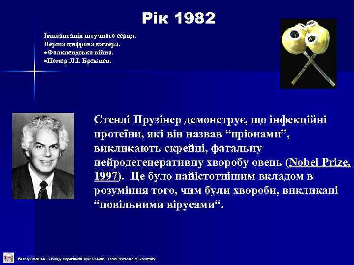  Рік 1982 Імплантація штучного серця. Перша цифрова камера. Фолклендська війна. Помер Л. І.