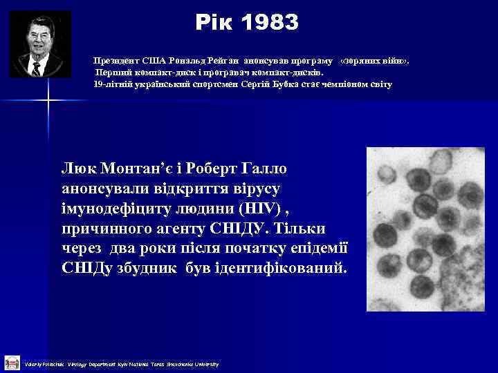 Рік 1983 Президент США Рональд Рейган анонсував програму «зоряних війн» . Перший компакт-диск і