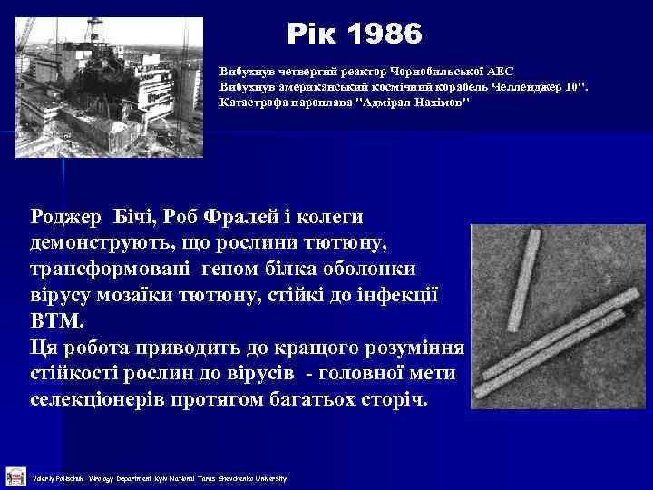  Рік 1986 Вибухнув четвертий реактор Чорнобильської АЕС Вибухнув американський космічний корабель Челленджер 10