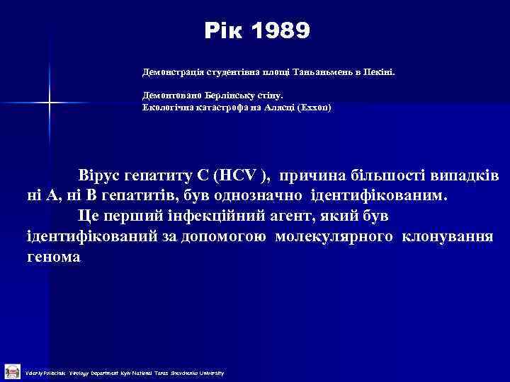  Рік 1989 Демонстрація студентівна площі Таньаньмень в Пекіні. Демонтовано Берлінську стіну. Екологічна катастрофа