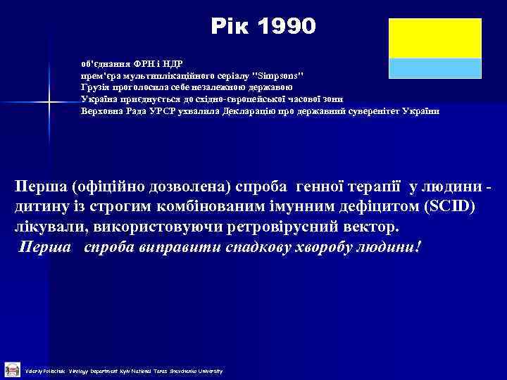  Рік 1990 об'єднання ФРН і НДР прем'єра мультиплікаційного серіалу 
