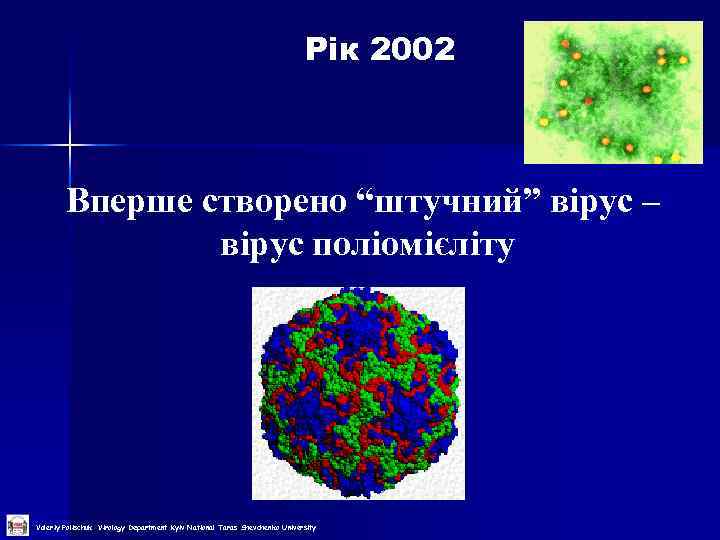  Рік 2002 Вперше створено “штучний” вірус – вірус поліомієліту Valeriy Polischuk Virology Department