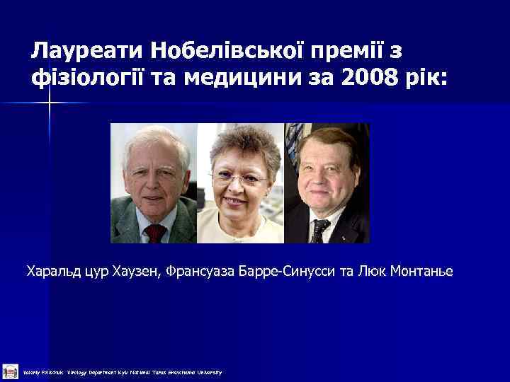  Лауреати Нобелівської премії з фізіології та медицини за 2008 рік: Харальд цур Хаузен,