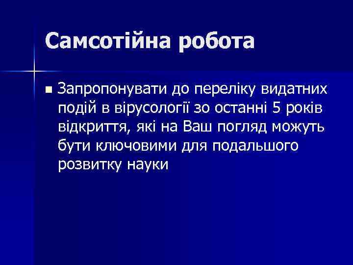 Самсотійна робота n Запропонувати до переліку видатних подій в вірусології зо останні 5 років