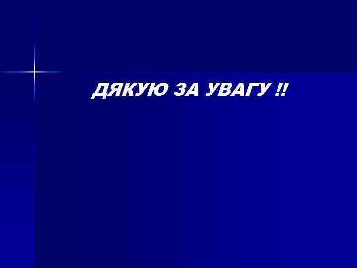  ДЯКУЮ ЗА УВАГУ !! 