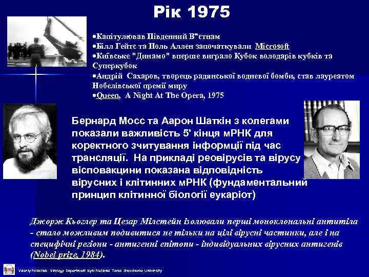 Рік 1975 Капітулював Південний В”єтнам Білл Гейтс та Поль Аллен започаткували Microsoft Київське 