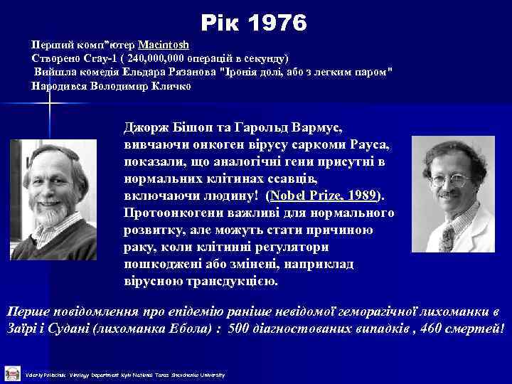 Рік 1976 Перший комп”ютер Macintosh Створено Cray-1 ( 240, 000 операцій в секунду) Вийшла