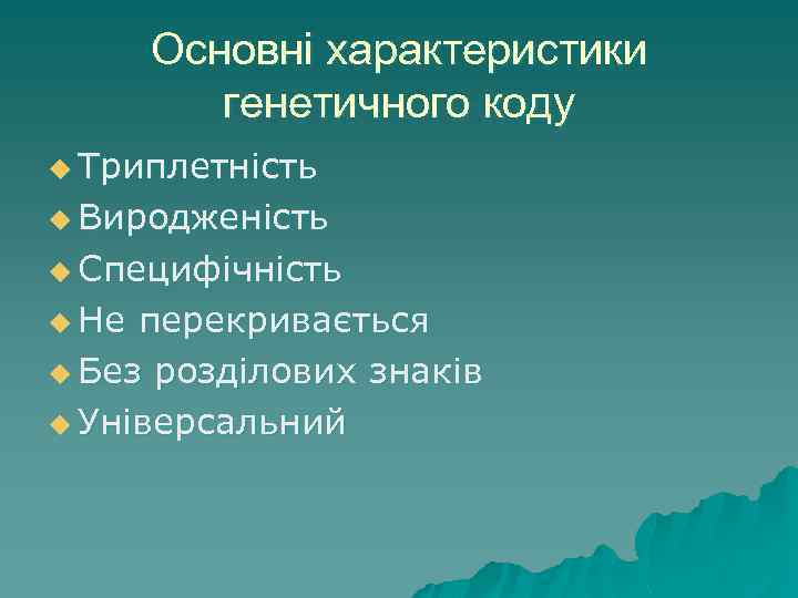 Основні характеристики генетичного коду u Триплетність u Виродженість u Специфічність u Не перекривається u