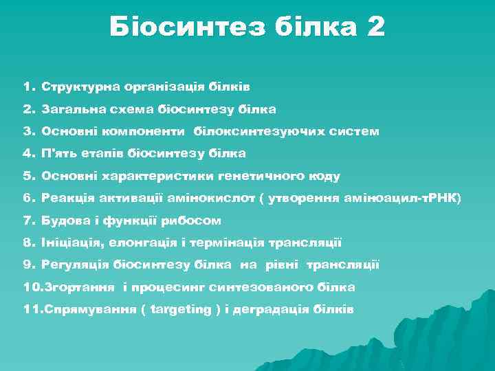 Біосинтез білка 2 1. Структурна організація білків 2. Загальна схема біосинтезу білка 3. Основні