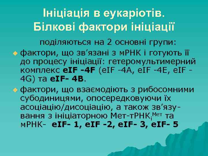 Ініціація в еукаріотів. Білкові фактори ініціації поділяються на 2 основні групи: u фактори, що