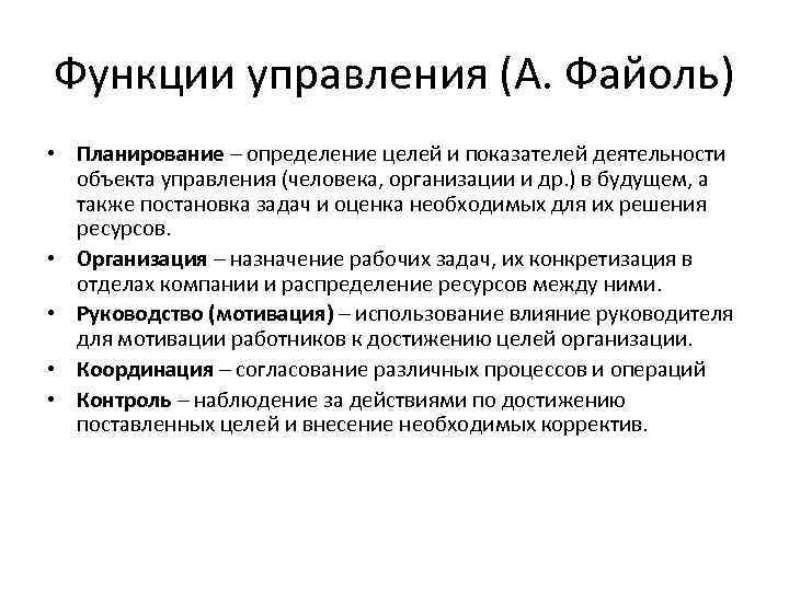 Функции управления (А. Файоль) • Планирование – определение целей и показателей деятельности объекта управления