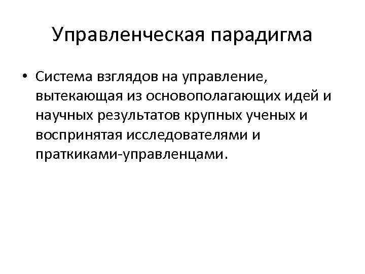Управленческая парадигма • Система взглядов на управление, вытекающая из основополагающих идей и научных результатов