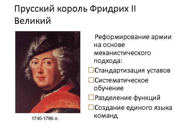 Прусский король Фридрих II Великий 1740 -1786 гг. Реформирование армии на основе механистического подхода: