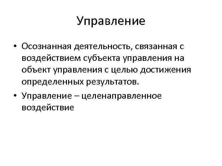 Осознаваемая деятельность. Способы воздействия на субъект управления. Управление это воздействие субъекта на объект управления. Способы воздействия субъекта управления на объект управления. Целенаправленное воздействие субъекта управления на объект.