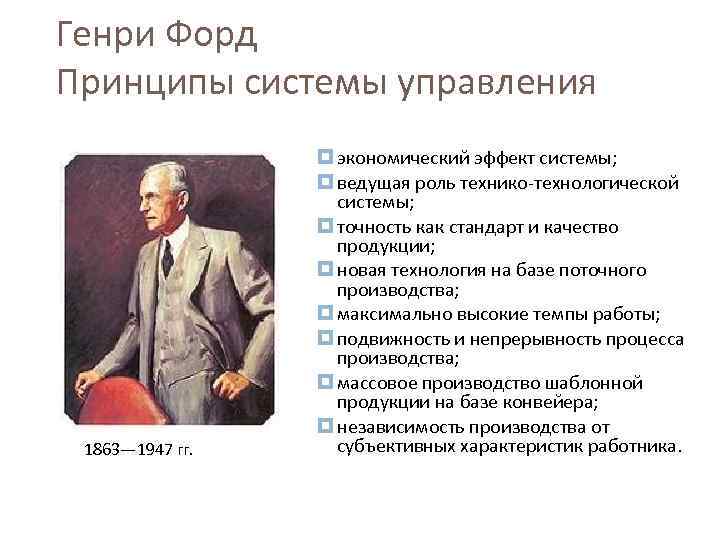 Генри Форд Принципы системы управления 1863— 1947 гг. экономический эффект системы; ведущая роль технико-технологической