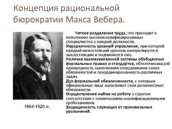 Концепция рациональной бюрократии Макса Вебера. 1864 -1920 гг. Четкое разделение труда, что приводит к