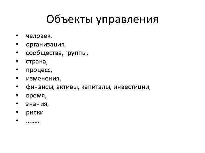 Объекты управления • • • человек, организация, сообщества, группы, страна, процесс, изменения, финансы, активы,