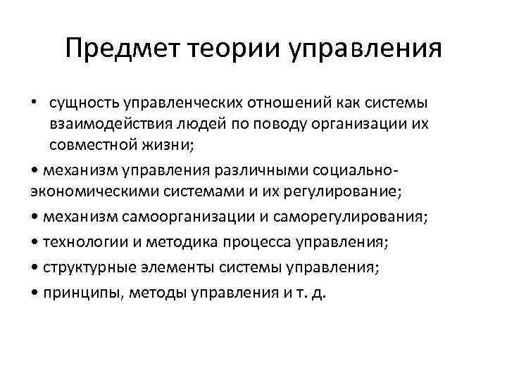 Конкретное управление. Предмет теории управления составляют. Предмет исследования теории управления. Сущность управления проектами. Управленческие отношения теория управления.