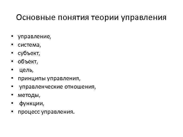 Основные понятия теории управления • • • управление, система, субъект, объект, цель, принципы управления,