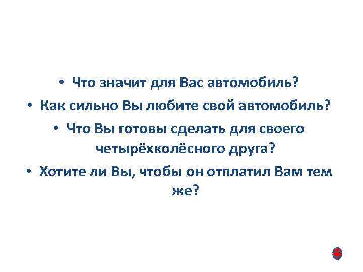  • Что значит для Вас автомобиль? • Как сильно Вы любите свой автомобиль?