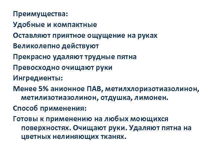 Преимущества: Удобные и компактные Оставляют приятное ощущение на руках Великолепно действуют Прекрасно удаляют трудные