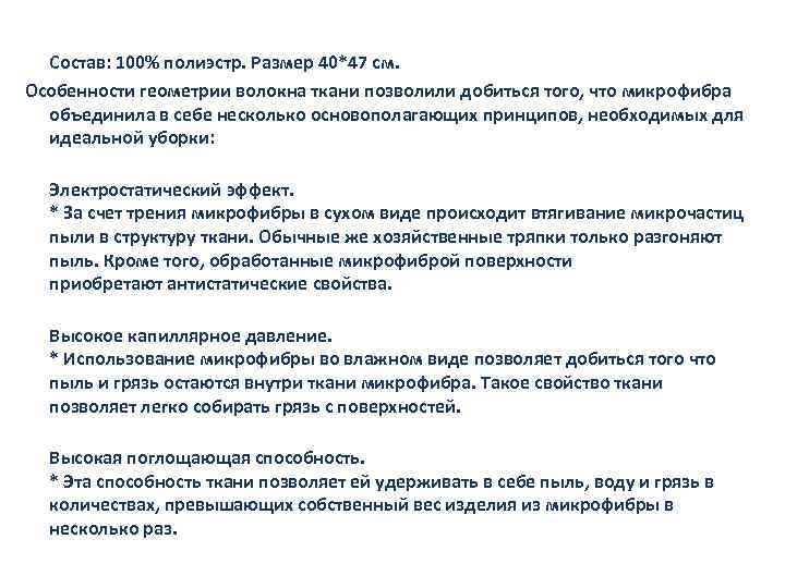 Состав: 100% полиэстр. Размер 40*47 см. Особенности геометрии волокна ткани позволили добиться того, что