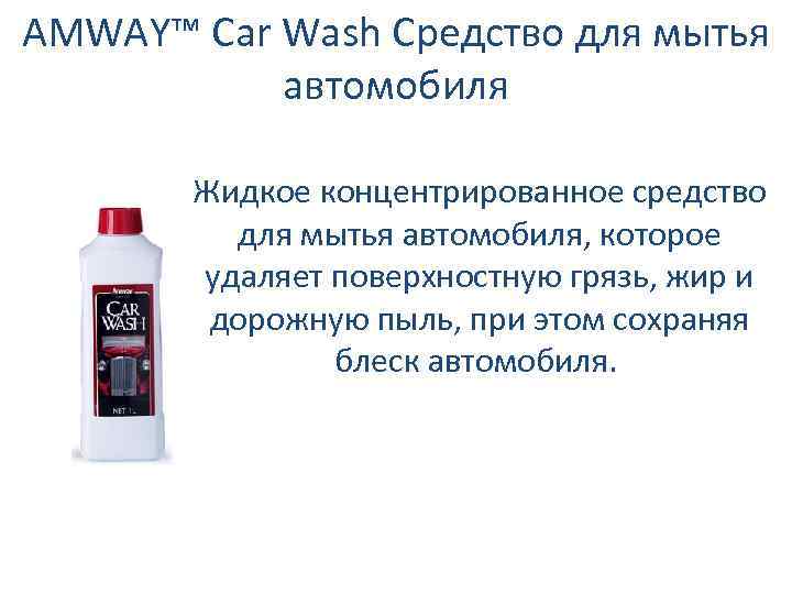 AMWAY™ Car Wash Средство для мытья автомобиля Жидкое концентрированное средство для мытья автомобиля, которое