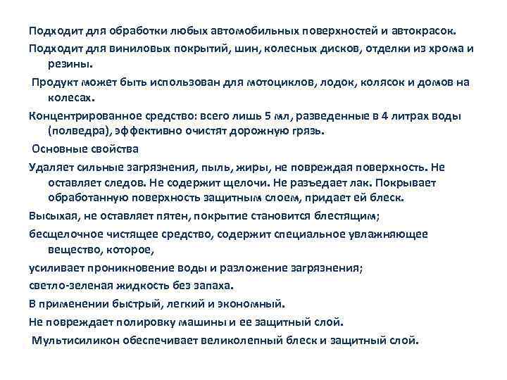 Подходит для обработки любых автомобильных поверхностей и автокрасок. Подходит для виниловых покрытий, шин, колесных