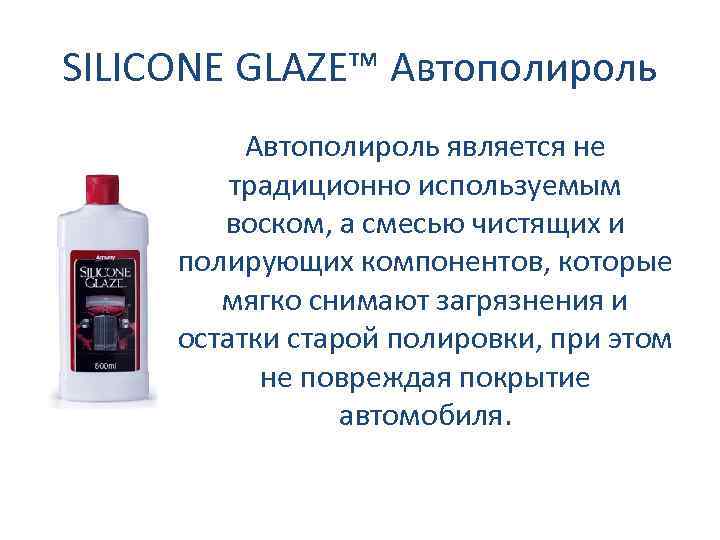 SILICONE GLAZE™ Автополироль является не традиционно используемым воском, а смесью чистящих и полирующих компонентов,