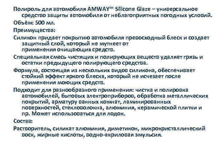 Полироль для автомобиля AMWAY™ Silicone Glaze – универсальное средство защиты автомобиля от неблагоприятных погодных