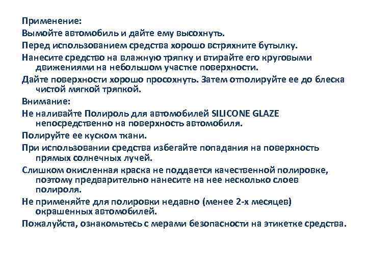 Применение: Вымойте автомобиль и дайте ему высохнуть. Перед использованием средства хорошо встряхните бутылку. Нанесите