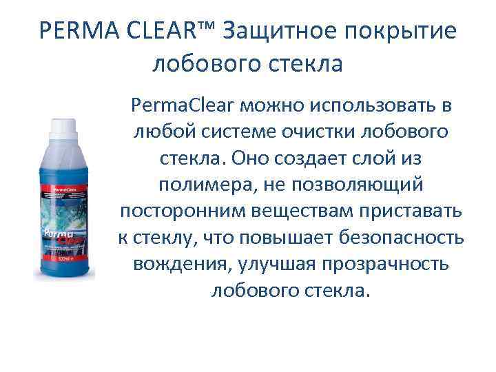 PERMA CLEAR™ Защитное покрытие лобового стекла Perma. Clear можно использовать в любой системе очистки