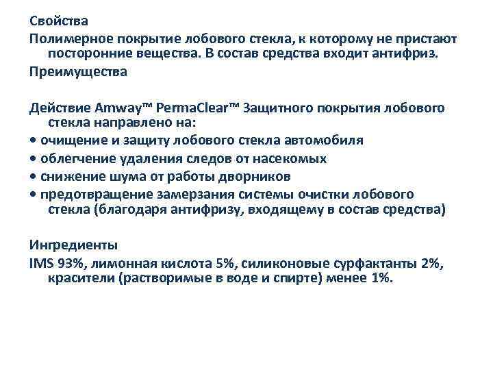 Свойства Полимерное покрытие лобового стекла, к которому не пристают посторонние вещества. В состав средства