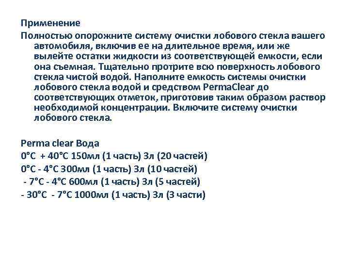 Применение Полностью опорожните систему очистки лобового стекла вашего автомобиля, включив ее на длительное время,
