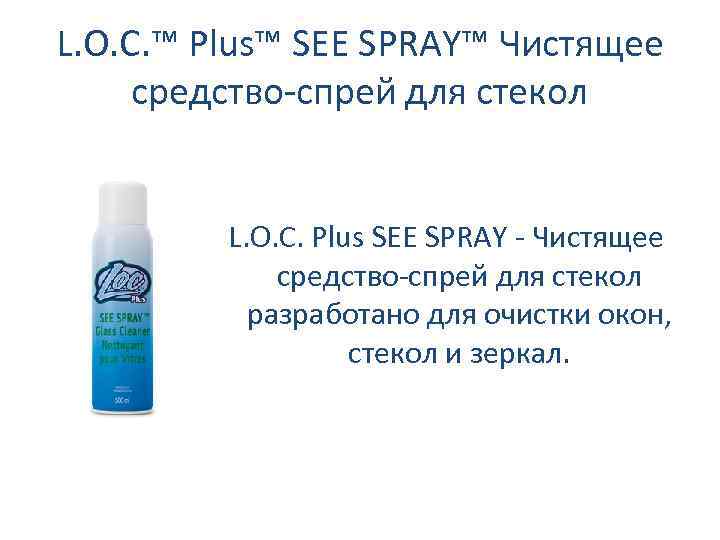 L. O. C. ™ Plus™ SEE SPRAY™ Чистящее средство-спрей для стекол L. O. C.