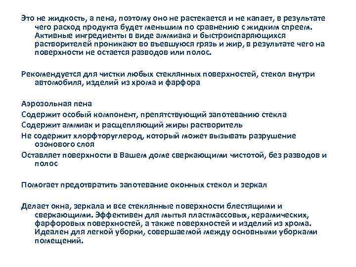 Это не жидкость, а пена, поэтому оно не растекается и не капает, в результате