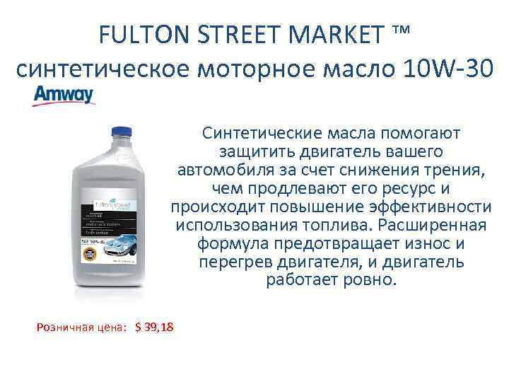 FULTON STREET MARKET ™ синтетическое моторное масло 10 W-30 Синтетические масла помогают защитить двигатель