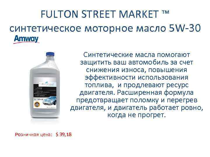 FULTON STREET MARKET ™ синтетическое моторное масло 5 W-30 Синтетические масла помогают защитить ваш