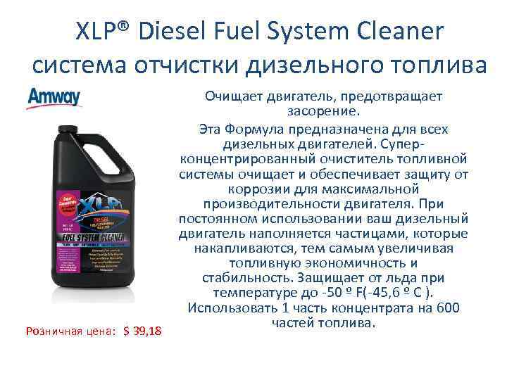 XLP® Diesel Fuel System Cleaner система отчистки дизельного топлива Розничная цена: $ 39, 18