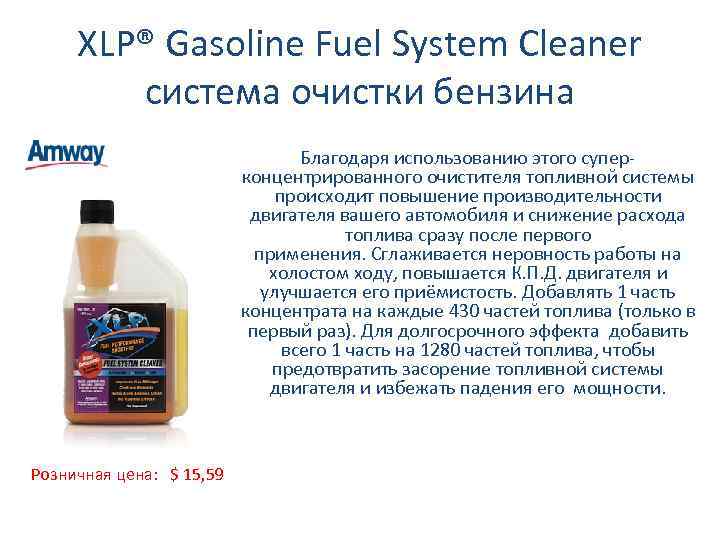 XLP® Gasoline Fuel System Cleaner система очистки бензина Благодаря использованию этого суперконцентрированного очистителя топливной