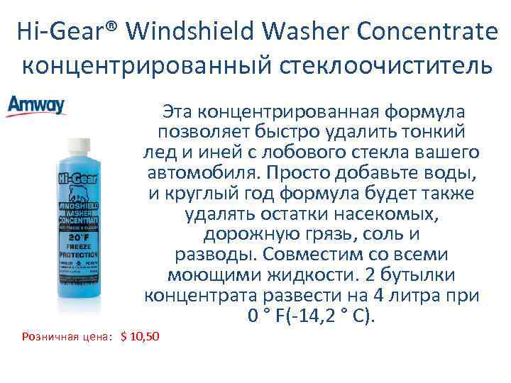 Hi-Gear® Windshield Washer Concentrate концентрированный стеклоочиститель Эта концентрированная формула позволяет быстро удалить тонкий лед