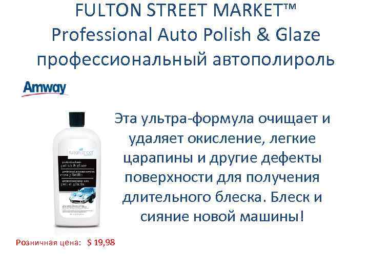 FULTON STREET MARKET™ Professional Auto Polish & Glaze профессиональный автополироль Эта ультра-формула очищает и