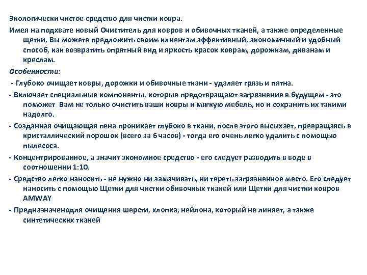 Экологически чистое средство для чистки ковра. Имея на подхвате новый Очиститель для ковров и