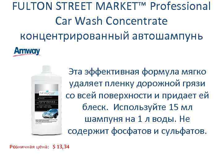 FULTON STREET MARKET™ Professional Car Wash Concentrate концентрированный автошампунь Эта эффективная формула мягко удаляет