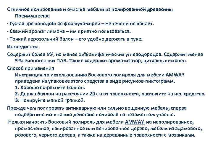 Отличное полирование и очистка мебели из полированной древесины Преимущества · Густая кремоподобная формула-спрей –