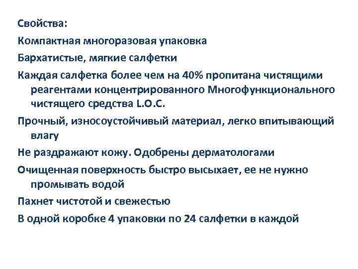 Свойства: Компактная многоразовая упаковка Бархатистые, мягкие салфетки Каждая салфетка более чем на 40% пропитана