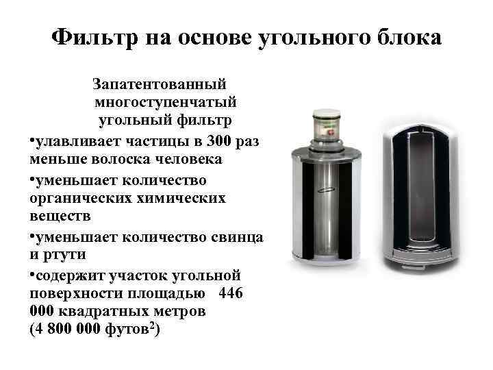 Фильтр на основе угольного блока Запатентованный многоступенчатый угольный фильтр • улавливает частицы в 300